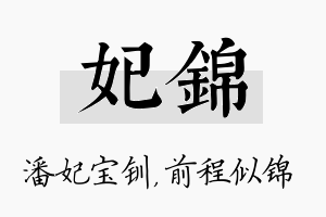 妃锦名字的寓意及含义