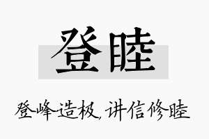 登睦名字的寓意及含义