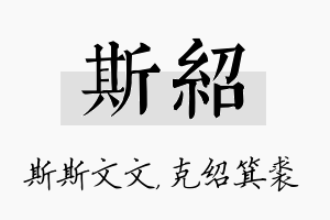 斯绍名字的寓意及含义