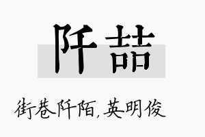 阡喆名字的寓意及含义