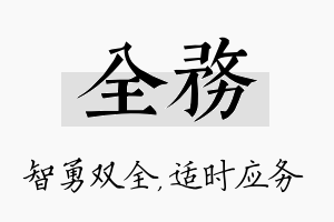 全务名字的寓意及含义