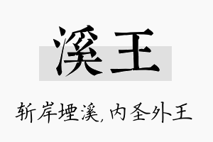 溪王名字的寓意及含义