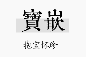 宝嵌名字的寓意及含义