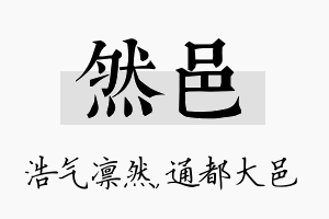 然邑名字的寓意及含义