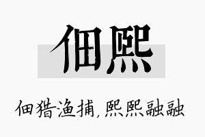 佃熙名字的寓意及含义