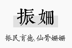 振姗名字的寓意及含义