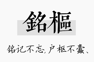 铭枢名字的寓意及含义