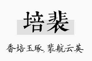 培裴名字的寓意及含义