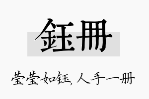 钰册名字的寓意及含义