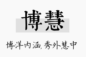 博慧名字的寓意及含义