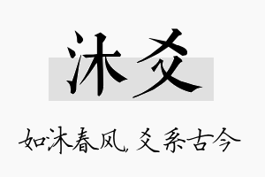 沐爻名字的寓意及含义