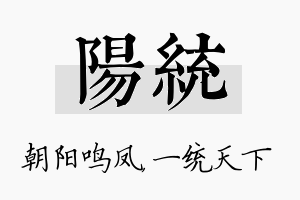 阳统名字的寓意及含义