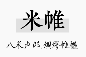 米帷名字的寓意及含义