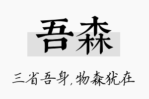 吾森名字的寓意及含义