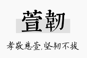 萱韧名字的寓意及含义