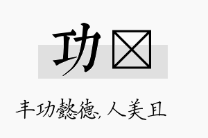 功偲名字的寓意及含义