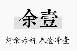 余壹名字的寓意及含义