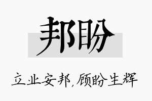 邦盼名字的寓意及含义