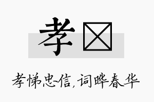 孝晔名字的寓意及含义