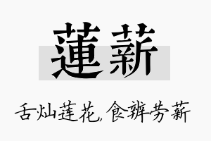 莲薪名字的寓意及含义