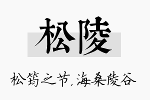 松陵名字的寓意及含义