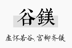 谷镁名字的寓意及含义