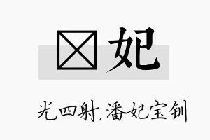 燚妃名字的寓意及含义