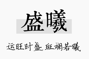 盛曦名字的寓意及含义