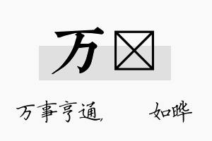 万珺名字的寓意及含义