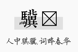 骥晔名字的寓意及含义