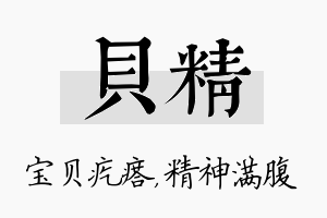 贝精名字的寓意及含义