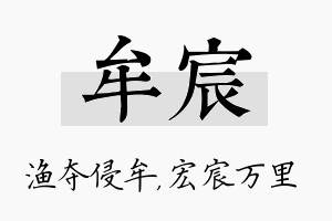 牟宸名字的寓意及含义