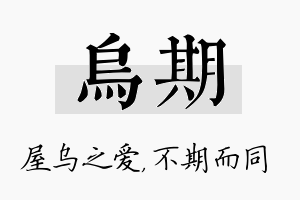 乌期名字的寓意及含义