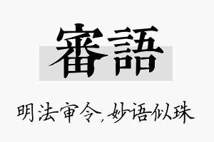 审语名字的寓意及含义