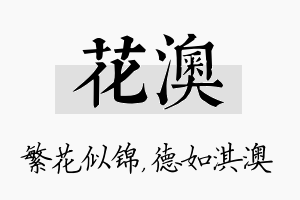 花澳名字的寓意及含义