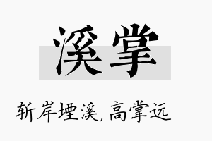 溪掌名字的寓意及含义