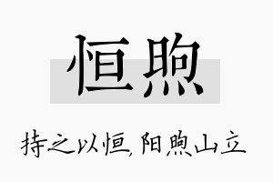 恒煦名字的寓意及含义