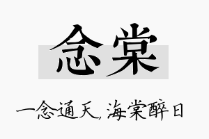 念棠名字的寓意及含义