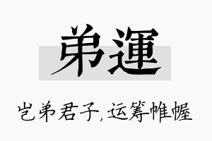 弟运名字的寓意及含义