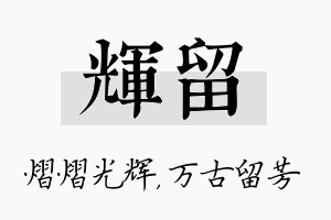 辉留名字的寓意及含义