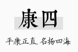 康四名字的寓意及含义