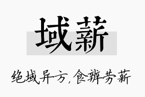 域薪名字的寓意及含义