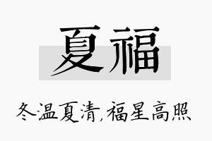 夏福名字的寓意及含义