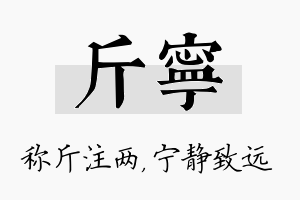 斤宁名字的寓意及含义