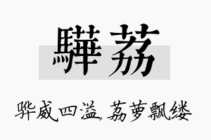 骅荔名字的寓意及含义