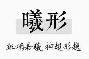 曦形名字的寓意及含义