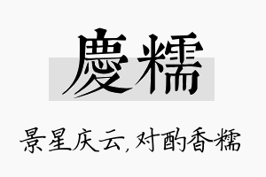 庆糯名字的寓意及含义