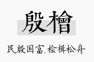 殷桧名字的寓意及含义