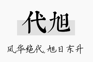 代旭名字的寓意及含义