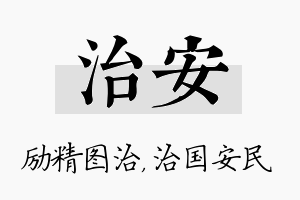 治安名字的寓意及含义